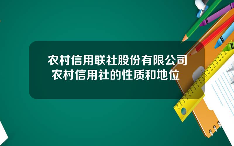 农村信用联社股份有限公司 农村信用社的性质和地位